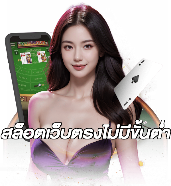 สล็อตเว็บตรงไม่มีขั้นต่ำ