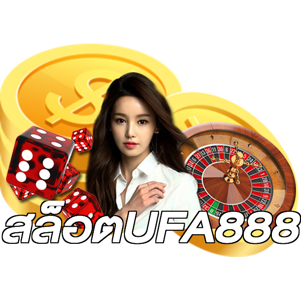 สล็อตUFA888