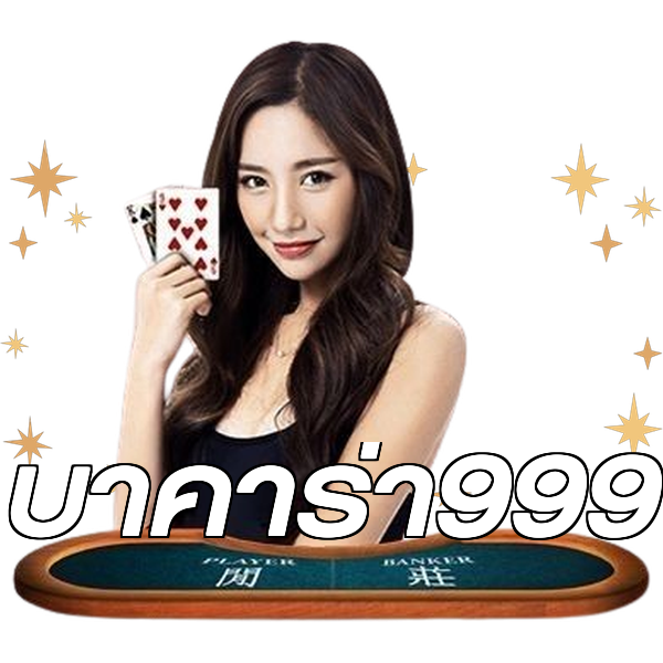 บาคาร่า999