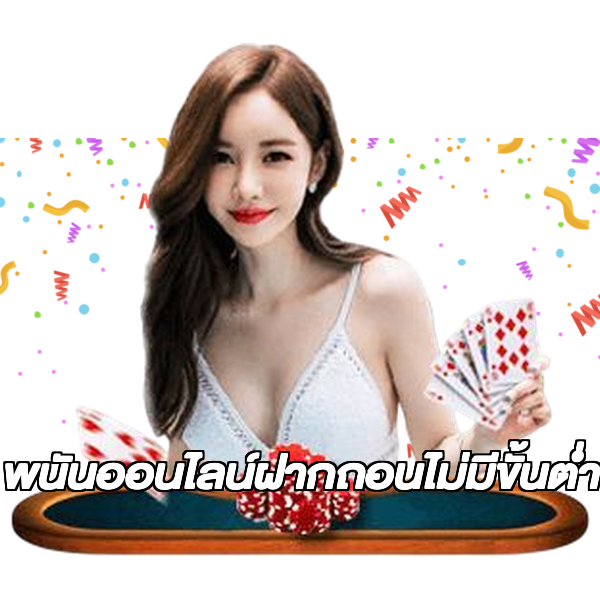 พนันออนไลน์ฝากถอนไม่มีขั้นต่ํา