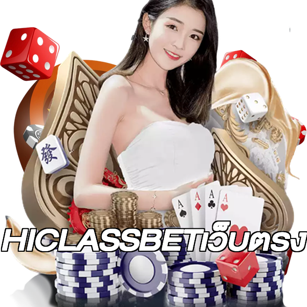 HICLASSBETเว็บตรง