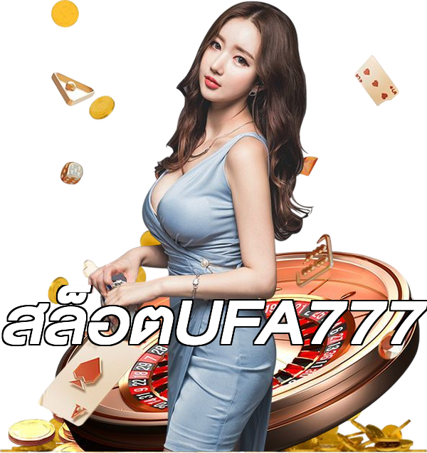 สล็อตUFA777