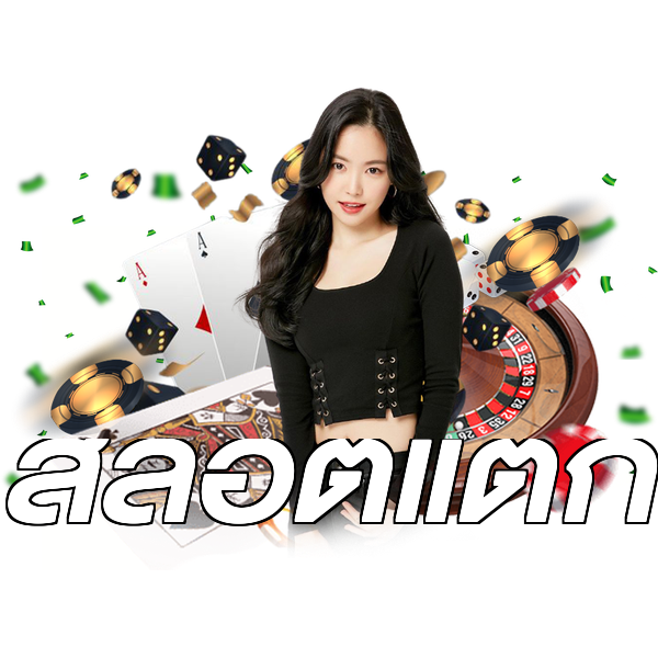 สล็อตแตก