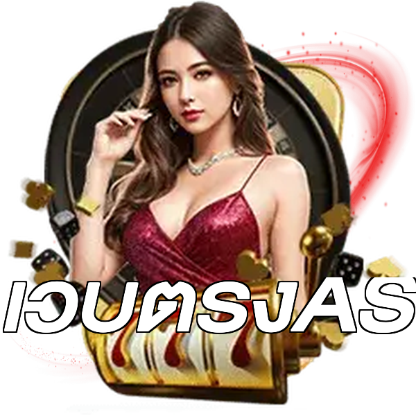 เว็บตรงAS