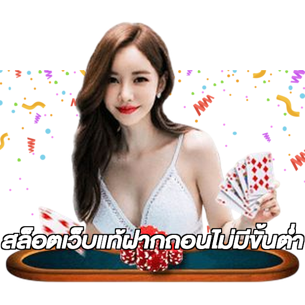 สล็อตเว็บแท้ฝากถอนไม่มีขั้นต่ํา