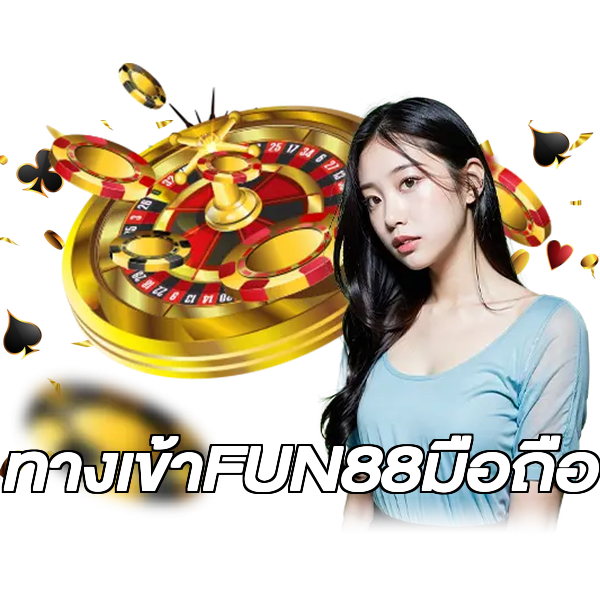 ทางเข้าFUN88มือถือ
