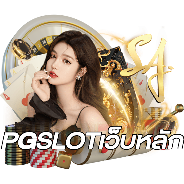 PGSLOTเว็บหลัก