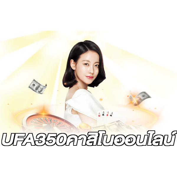 UFA350คาสิโนออนไลน์
