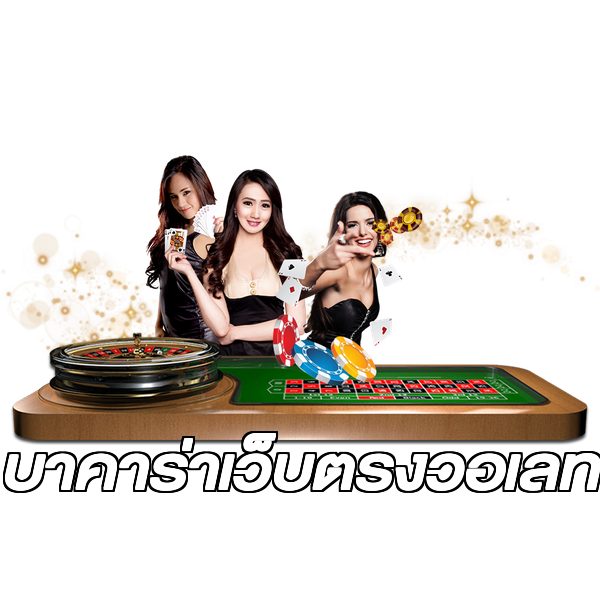 บาคาร่าเว็บตรงวอเลท