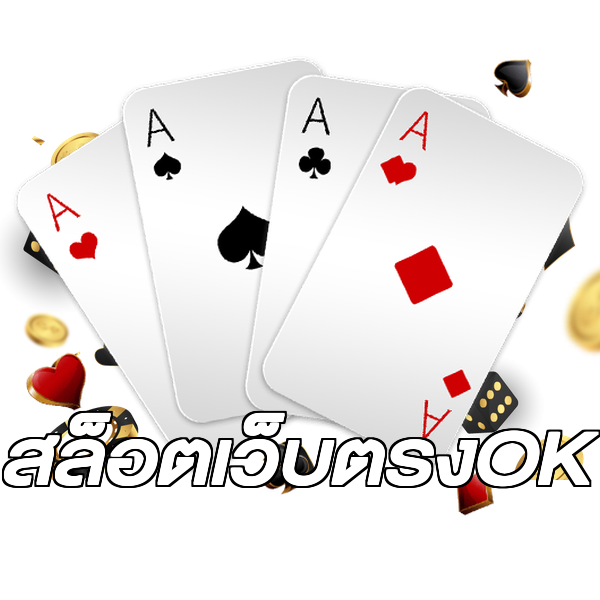 สล็อตเว็บตรงOK
