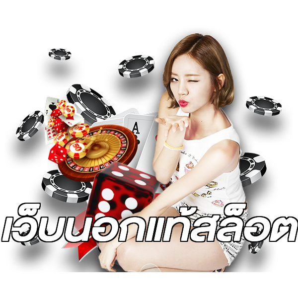 เว็บนอกแท้สล็อต
