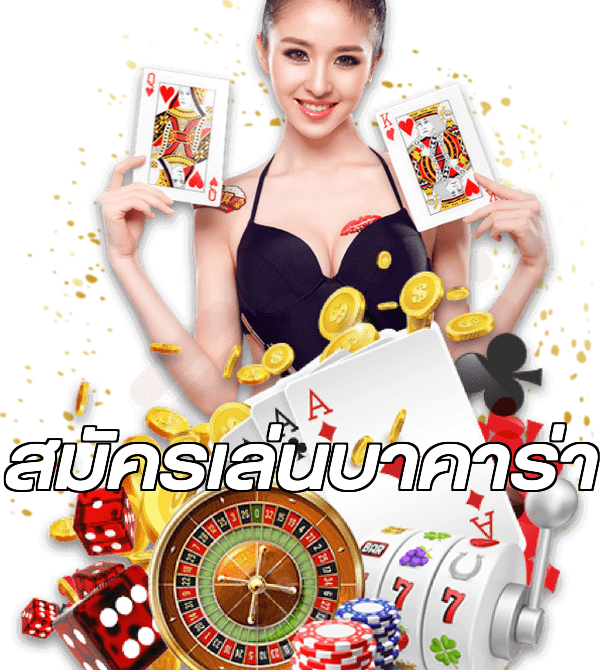 สมัครเล่นบาคาร่า