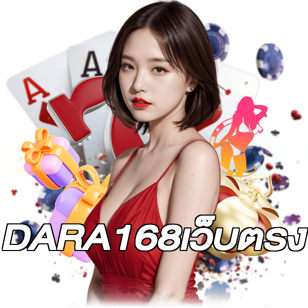 DARA168เว็บตรง