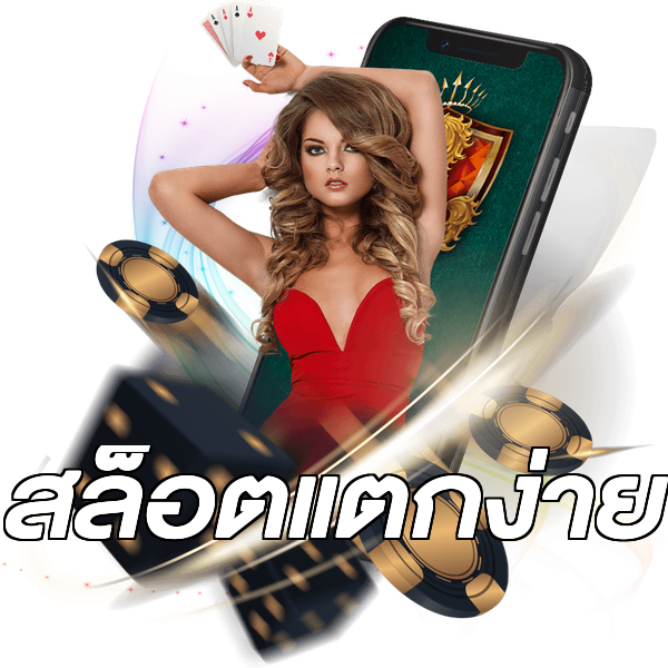 สล็อตแตกง่าย