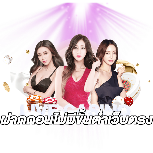 ฝากถอนไม่มีขั้นต่ําเว็บตรง