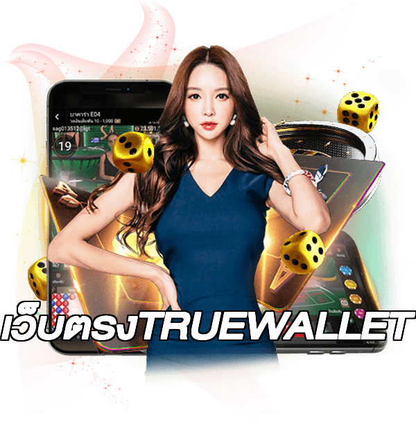 เว็บตรงTRUEWALLET