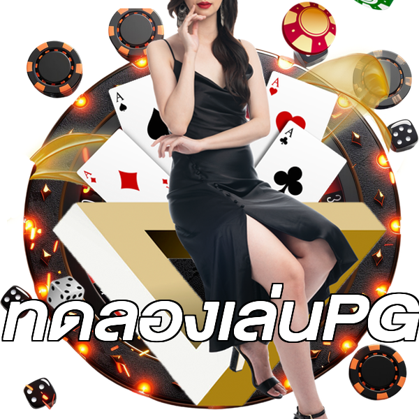 ทดลองเล่นPG