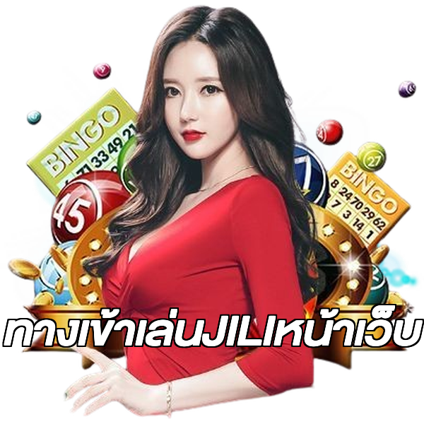 ทางเข้าเล่นJILIหน้าเว็บ