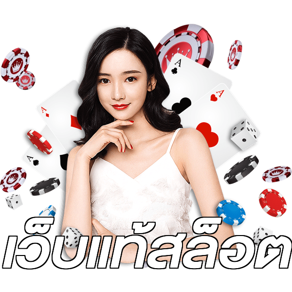 เว็บแท้สล็อต
