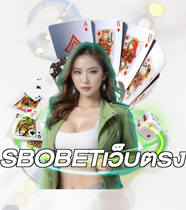 SBOBETเว็บตรง