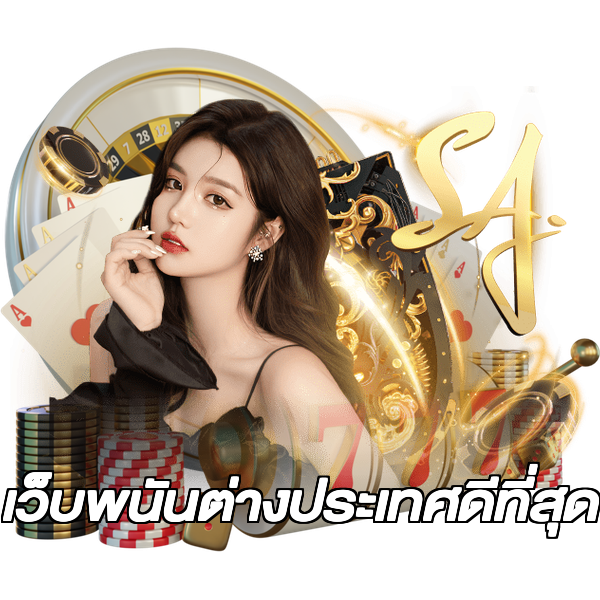 เว็บพนันต่างประเทศดีที่สุด
