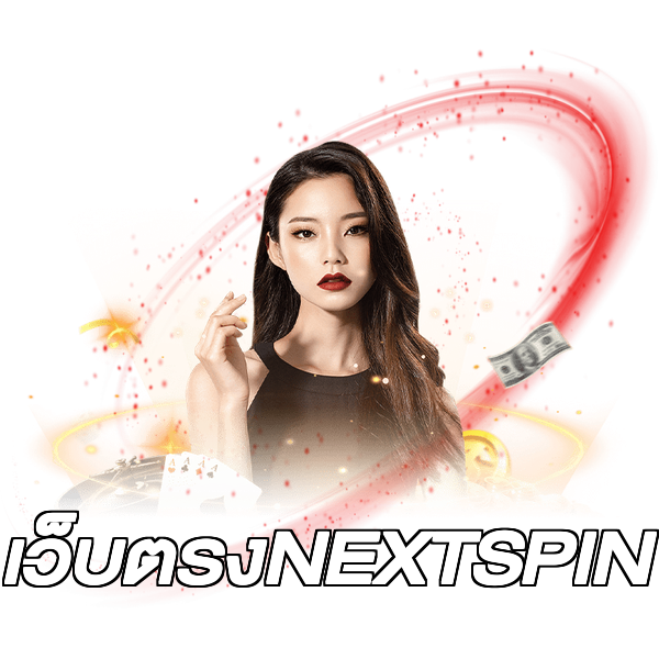เว็บตรงNEXTSPIN