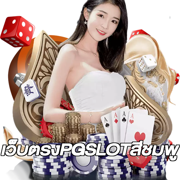 เว็บตรงPGSLOTสีชมพู