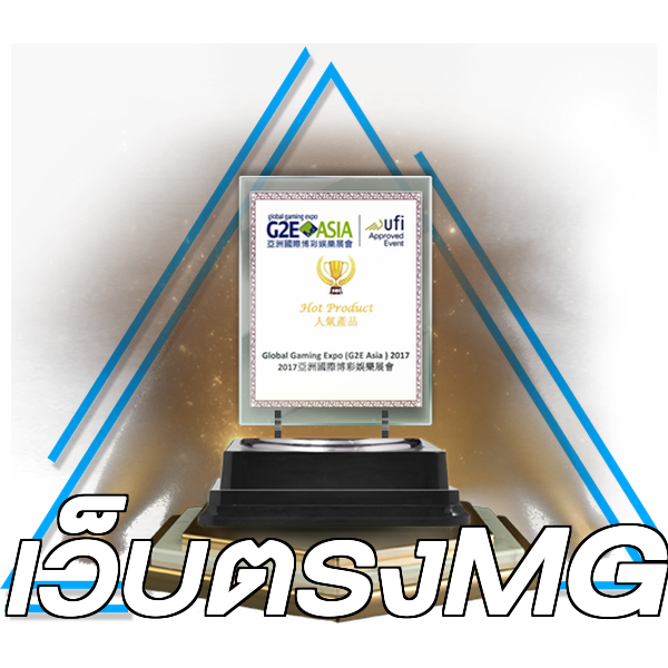 เว็บตรงMG