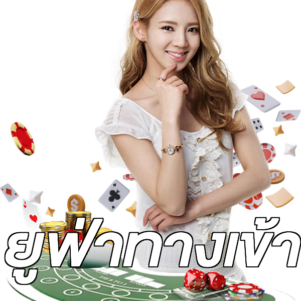 ยูฟ่าทางเข้า