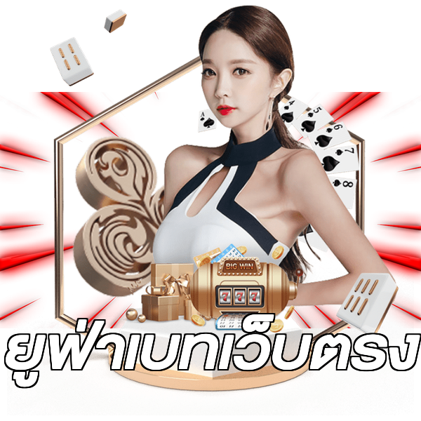 ยูฟ่าเบทเว็บตรง