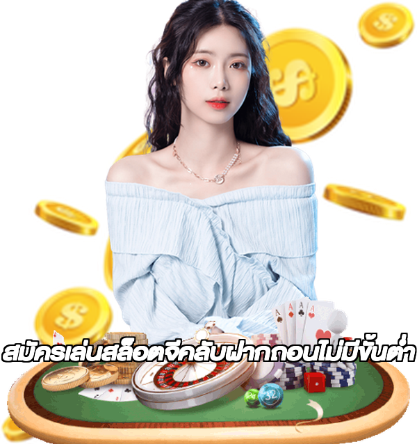 สมัครเล่นสล็อตจีคลับฝากถอนไม่มีขั้นต่ํา
