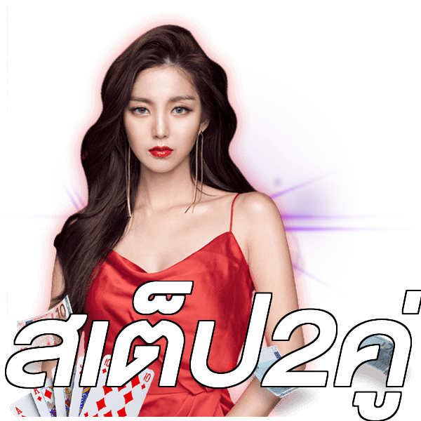 สเต็ป2คู่
