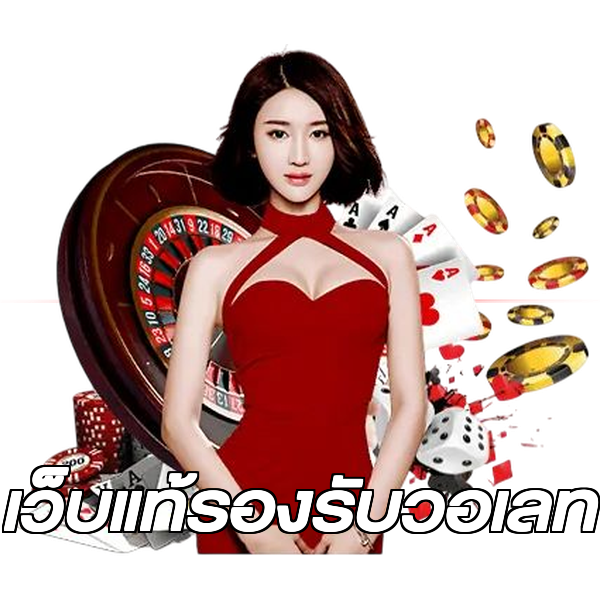 เว็บแท้รองรับวอเลท
