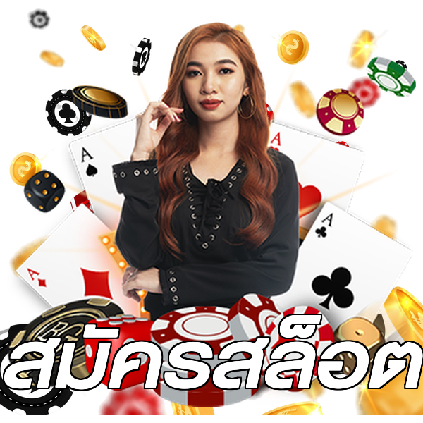 สมัครสล็อต
