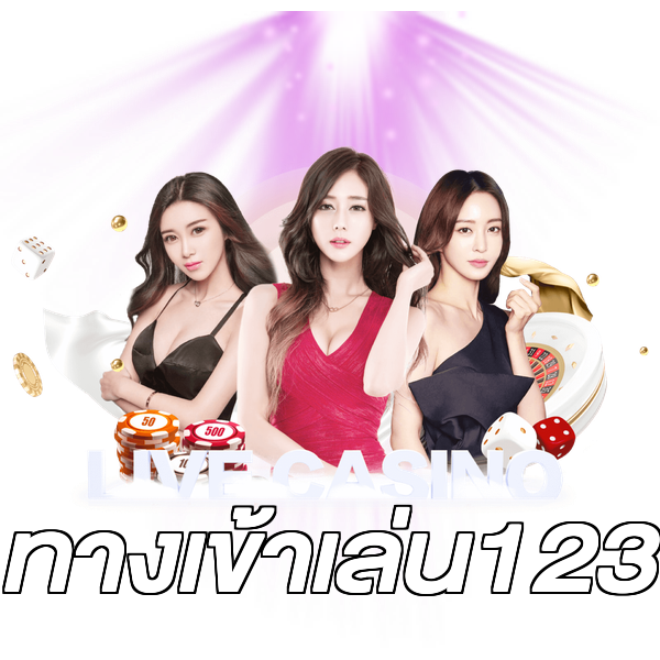 ทางเข้าเล่น123